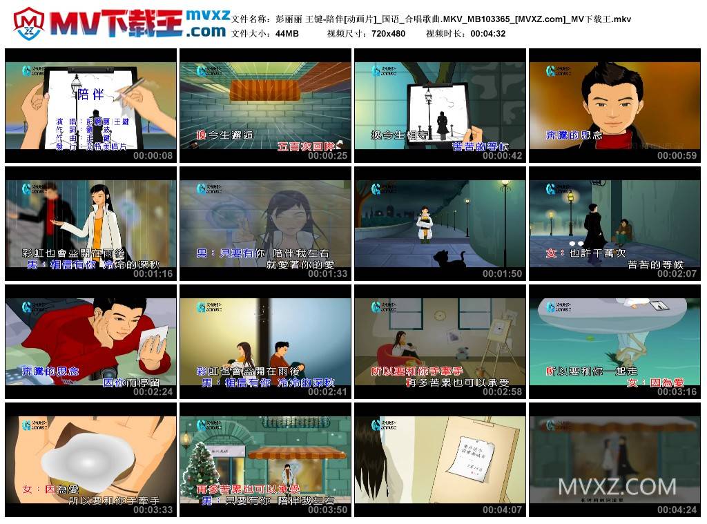 彭丽丽 王键-陪伴[动画片]_国语_合唱歌曲.MKV_MB103365